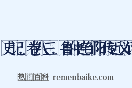 史记．卷八三．鲁仲连邹阳传近义词是什么意思的图片